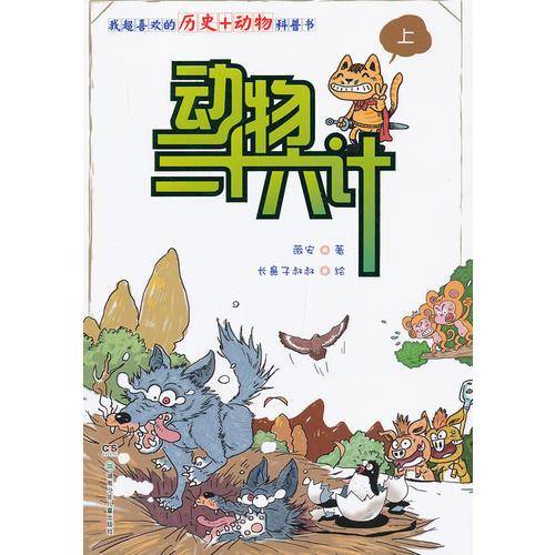 动物36计（上）