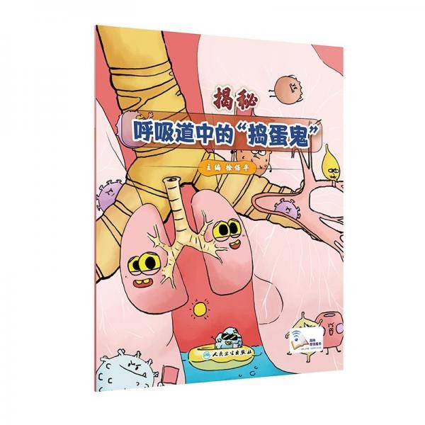 揭秘呼吸道中的“捣蛋鬼”（配增值）