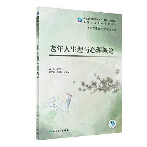 老年人生理与心理概论（老年保健与管理）