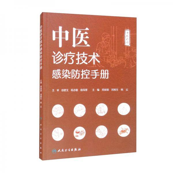 中医诊疗技术感染防控手册