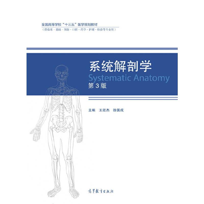 系统解剖学（第3版）