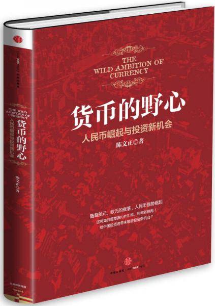 货币的野心