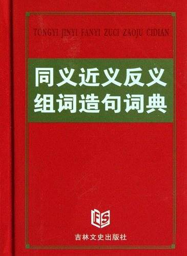 同义近义反义组词造句词典