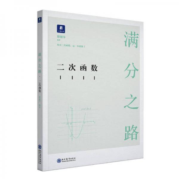 满分之路・二次函数