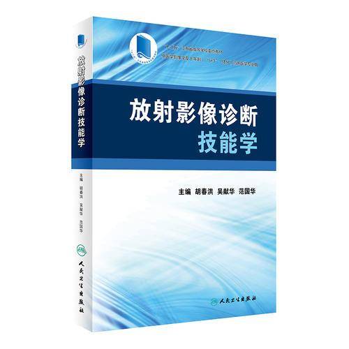 放射影像诊断技能学(配套教材)