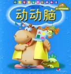 动动脑  幼儿智能培养阶梯教室4-5岁