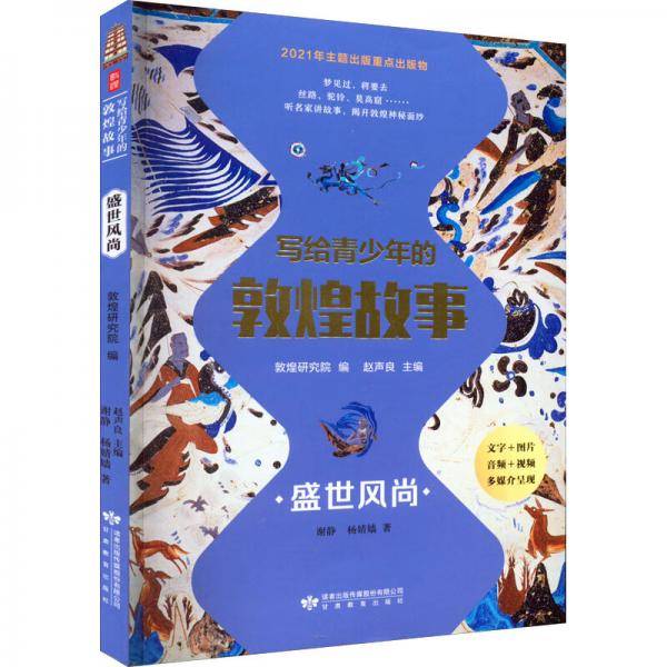 写给青少年的敦煌故事盛世风尚