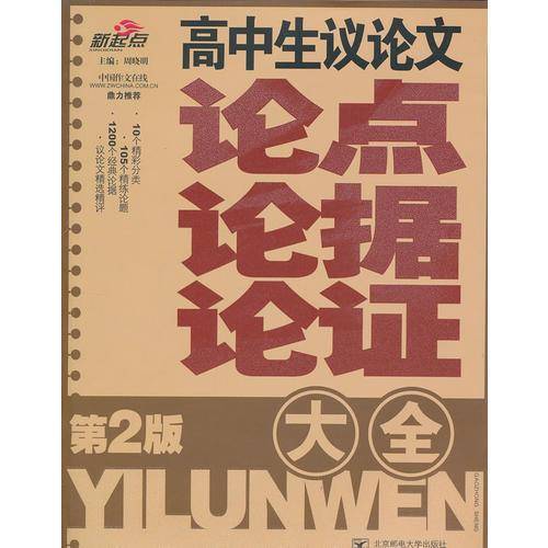 高中生议论文论点论据论证大全