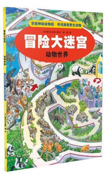 冒险大迷宫 动物世界