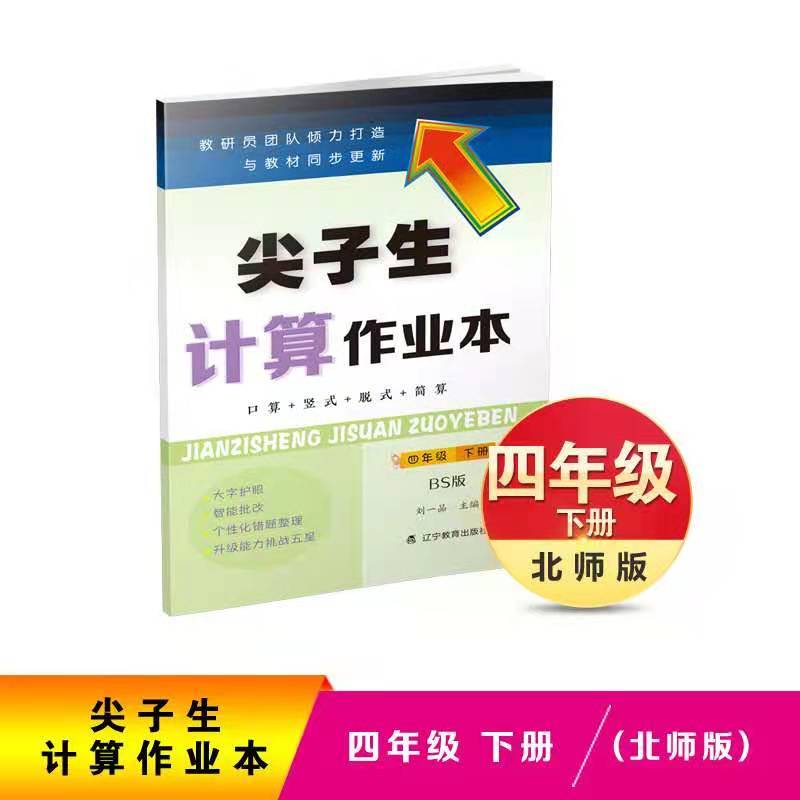 尖子生计算作业本四年级下册  （北师版）（BS版）