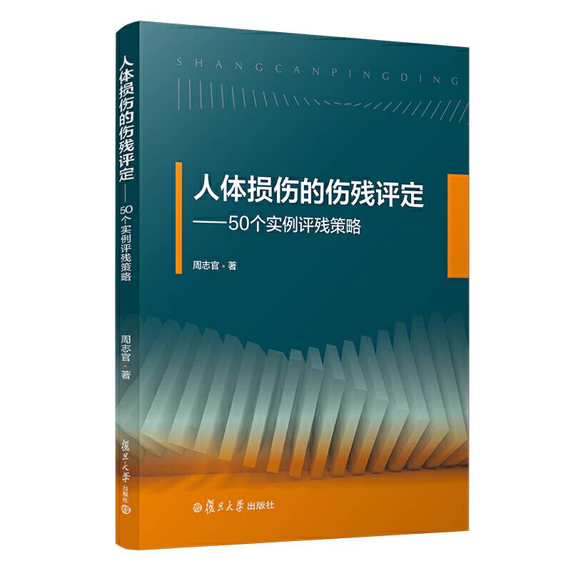 人体损伤的伤残评定：50个实例评残策略