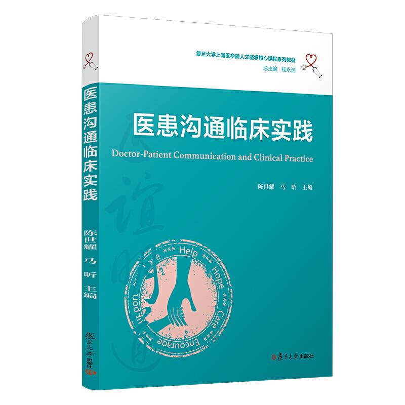 医患沟通临床实践