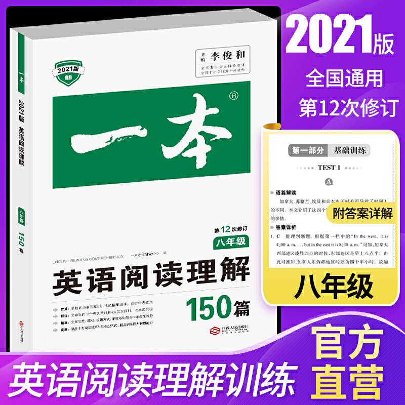 2021版一本英语阅读理解150篇 八年级 第12次修订 全国通用版