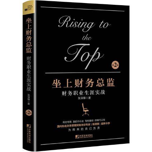 坐上财务总监：财务职业生涯实战（第二版）