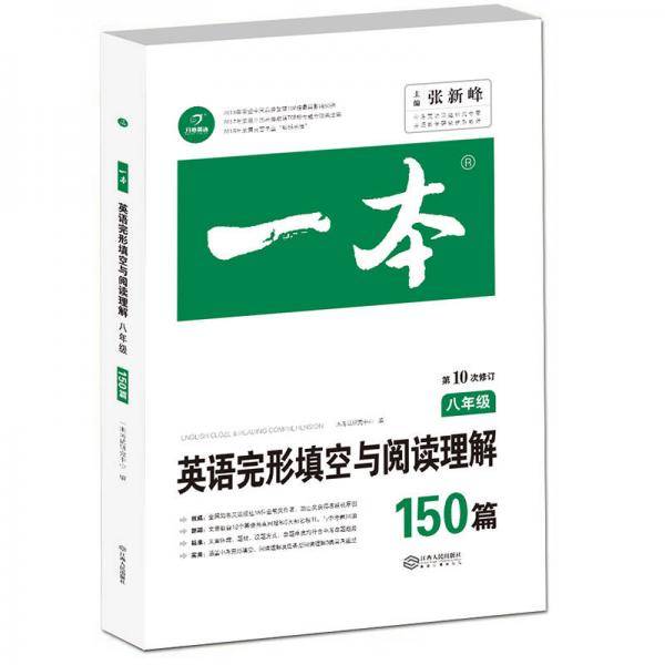 英语完形填空与阅读理解150篇八年级第10次修订开心教育 一本