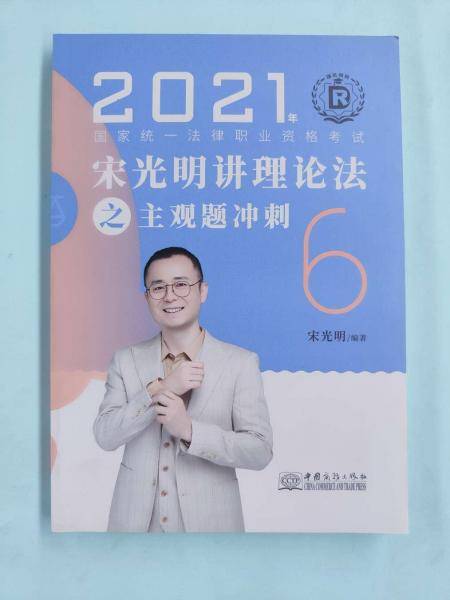 宋光明讲理论法之主观题冲刺6 宋光明 中国商务出版社 9787510339356