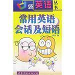 常用英语会话及短语