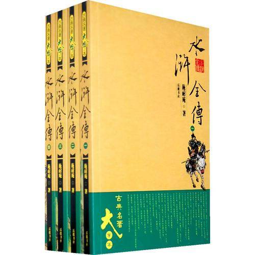 水浒全传（1-4册）