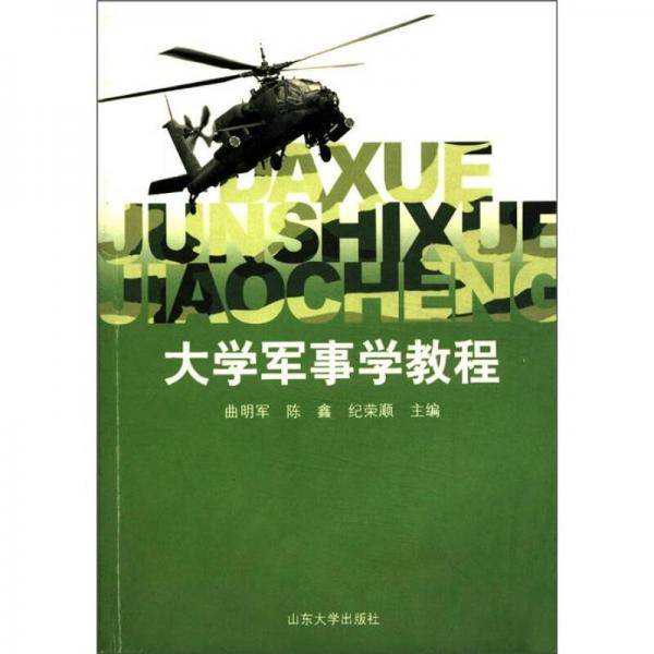 大学军事学教程