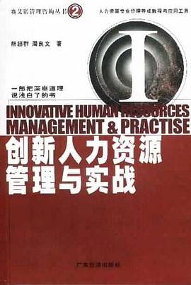创新人力资源管理与实战