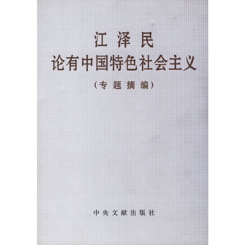江泽民论有中国特色社会主义