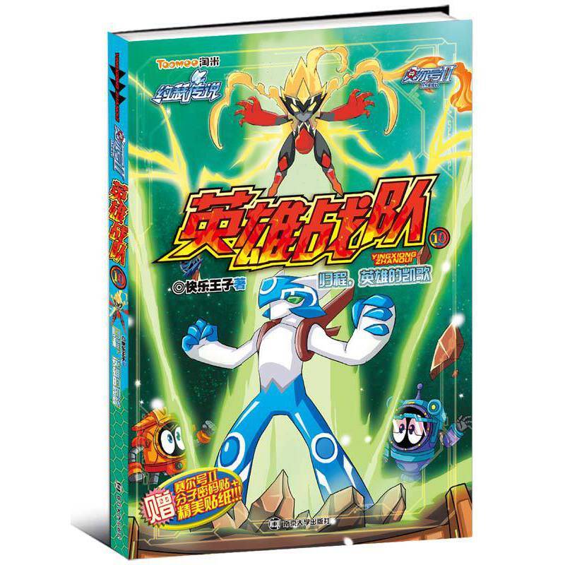 赛尔号II英雄战队10：归程，英雄的凯歌