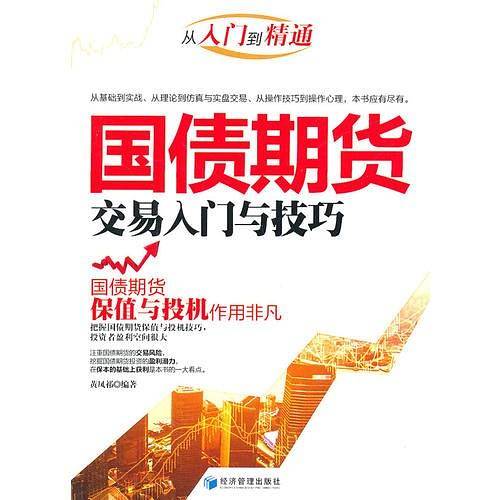 国债期货交易入门与技巧