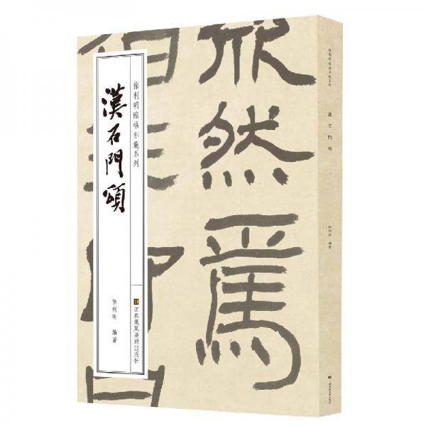 徐利明临帖示范系列-汉石门颂