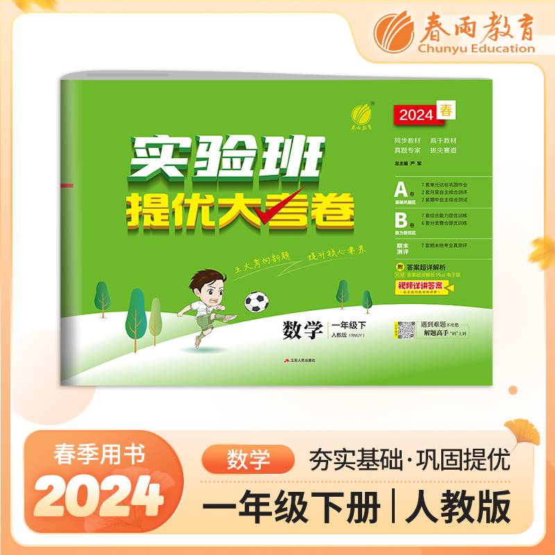 实验班提优大考卷一年级下册小学数学人教版2024年春季新版教材同步单元巩固专项分类综合强化提优训练月度期中期末测试卷