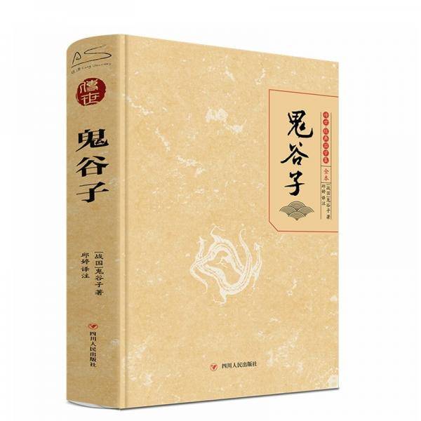 鬼谷子传世·经典国学集