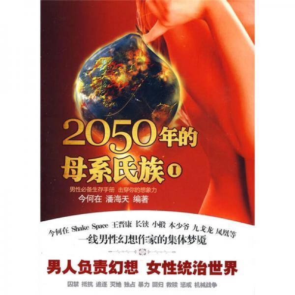 2050年的母系氏族 Ⅰ