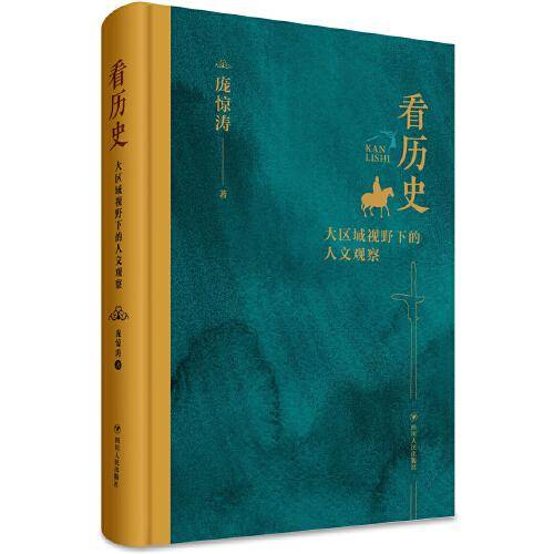 看历史：大区域视野下的人文观察