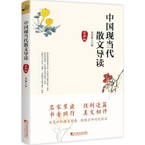 中国现当代散文导读（第四版）