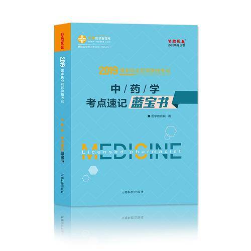 国家执业药师资格考试2019中药学考点速记蓝宝书