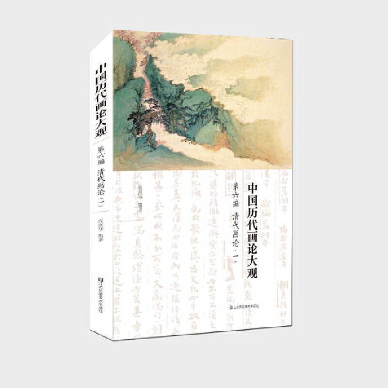 中国历代画论大观-清代画论