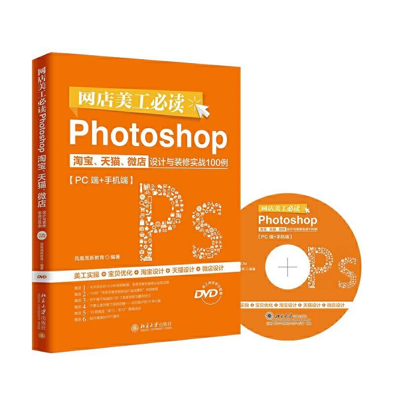 网店美工必读Photoshop淘宝、天猫、微店设计与装修实战100例