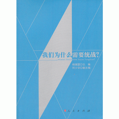 我们为什么需要统战？