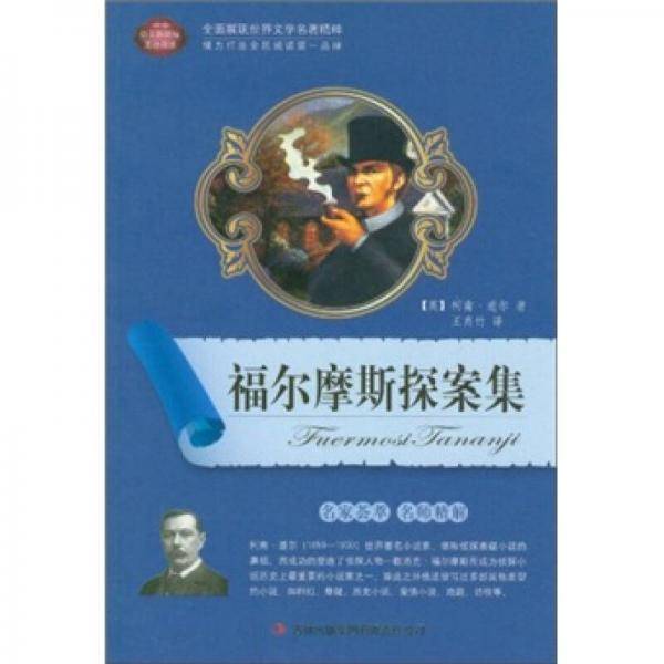 福尔摩斯探案集