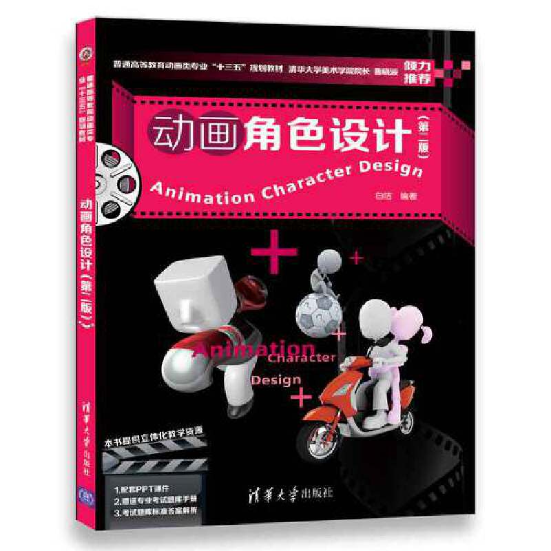 动画角色设计（第二版）/普通高等教育动画类专业“十三五”规划教材