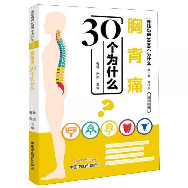 胸背痛30个为什么・脊柱伤病1000个为什么