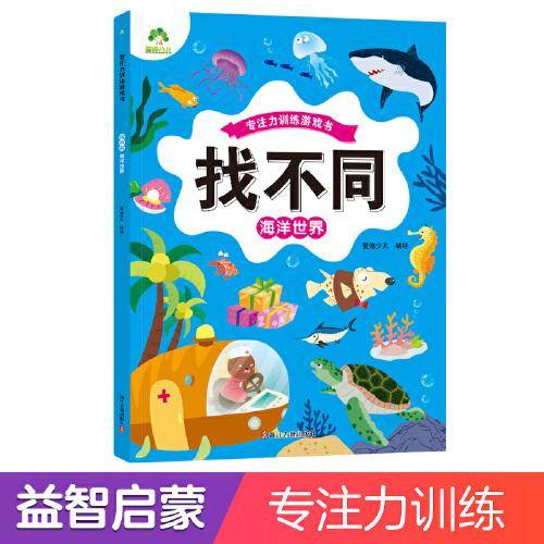 爱德少儿 趣味找不同专注力训练游戏儿童益智智力幼儿启蒙动脑幼儿园中班小学生男女童逻辑思维练习观察力找一找图画书游戏书籍海洋世界