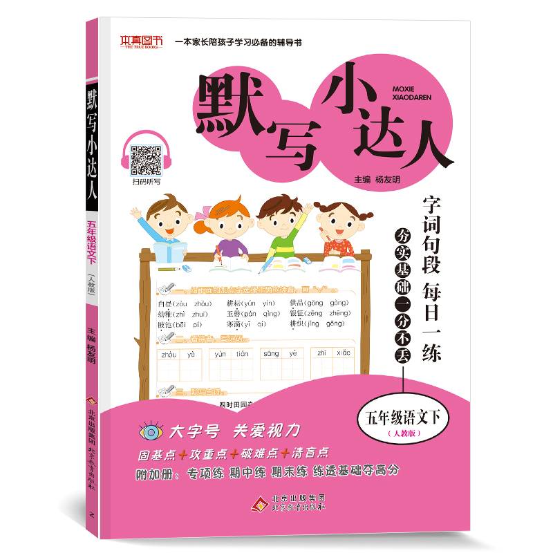 默写小达人 五年级语文（人教版）下  2019春