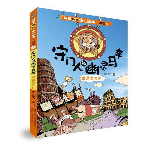 科学如此惊心动魄・地理   ③ 守门人的幽灵马车  漫游意大利