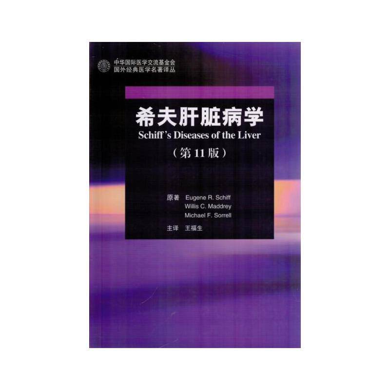 希夫肝脏病学（第11版）