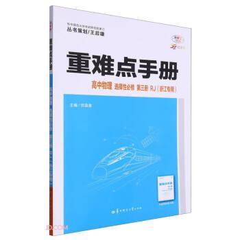 高中物理(选择性必修第3册RJ浙江专用30周年纪念版)/重难点手册