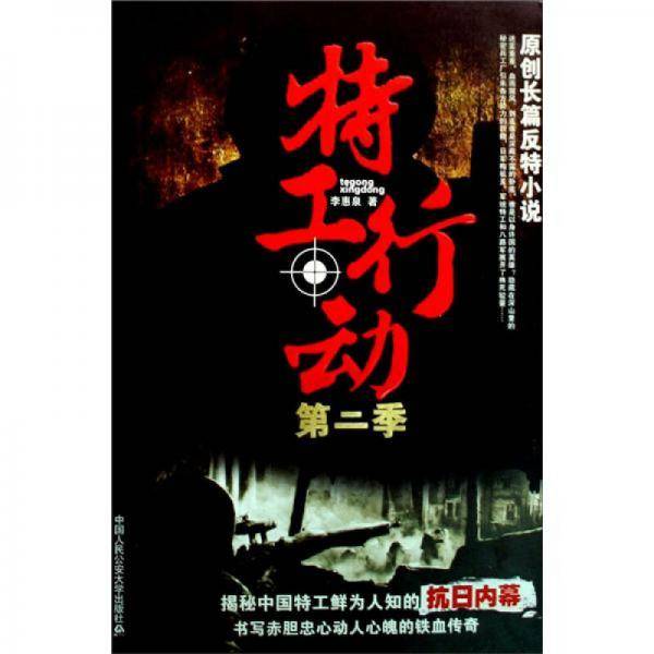 特工行动