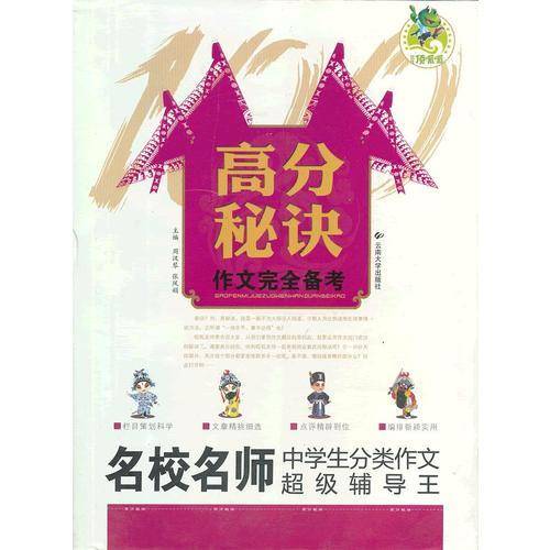 高分秘诀作文完全备考