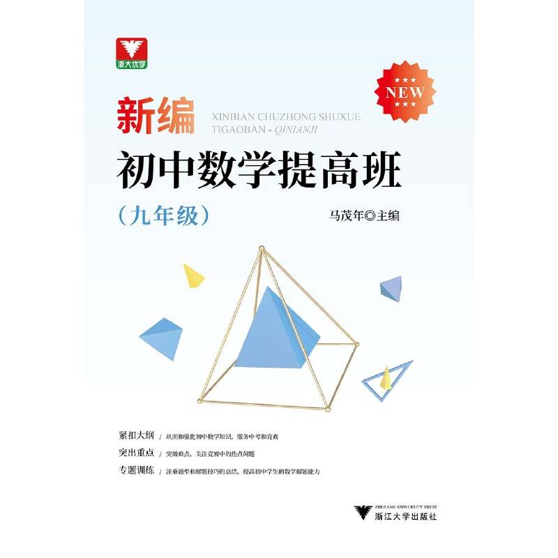 新编初中数学提高班（九年级）