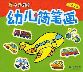 幼儿简笔画