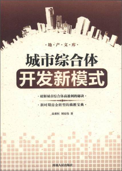 地产文库：城市综合体开发新模式